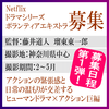 藤井道人・瑠東東一郎監督Netflixドラマシリーズ エキストラ募集＠神奈川ほか