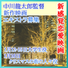 中川龍太郎監督新作映画エキストラ募集