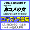 TV朝日木曜ドラマ「おコメの女」エキストラ募集