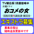 TV朝日木曜ドラマ「おコメの女」エキストラ募集