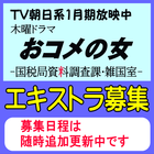 TV朝日木曜ドラマ「おコメの女」エキストラ募集