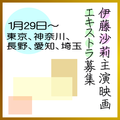 伊藤沙莉主演映画エキストラ募集
