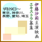 伊藤沙莉主演映画エキストラ募集