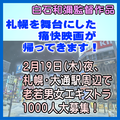 札幌を舞台にした痛快映画が帰ってきます◆2/19夜1000大募集！