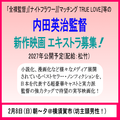 内田英治監督新作映画 エキストラ募集＠横須賀