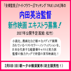 内田英治監督新作映画 エキストラ募集＠横須賀