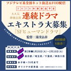 湯浅弘章監督SFヒューマンドラマ エキストラ募集
