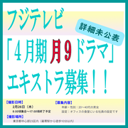 フジテレビ2026年4月期「月９」ドラマ エキストラ募集