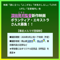 深田晃司監督新作映画ボランティア・エキストラさん大募集！！