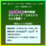 深田晃司監督新作映画ボランティア・エキストラさん大募集！！