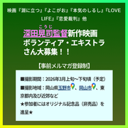深田晃司監督新作映画ボランティア・エキストラさん大募集！！