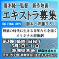 廣木隆一監督 新作映画エキストラ募集第3弾