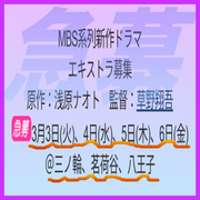 MBS系列新作ドラマエキストラ急募