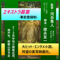 河合隼人x徳永友一の新作映画が登録エキストラ募集