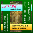 河合隼人x徳永友一の新作映画が登録エキストラ募集