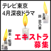原菜乃華主演 テレビ東京4月深夜ドラマ エキストラ募集