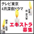 原菜乃華主演 テレビ東京4月深夜ドラマ エキストラ募集