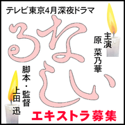 るなしい エキストラ募集