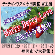 Merry Berry Love エキストラ募集＠福岡市