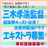 三木孝浩監督全世界配信ドラマ エキストラ募集