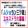 ムショラン三ツ星 エキストラ緊急大募集