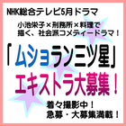 ムショラン三ツ星 エキストラ緊急大募集