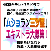 NHK「ムショラン三ツ星」