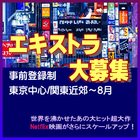 Netflix大ヒット映画続編のエキストラ大募集