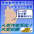 東宝製作映像作品エキストラ募集2～3月＠岩手県