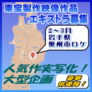 東宝製作映像作品エキストラ募集2～3月＠岩手県
