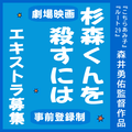 杉森くんを殺すには エキストラ募集