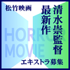 清水崇監督最新作[松竹映画]エキストラ募集
