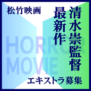 清水崇監督最新作[松竹映画]エキストラ募集