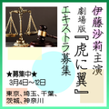 伊藤沙莉主演映画 劇場版『虎に翼』エキストラ募集