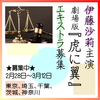 伊藤沙莉主演映画 劇場版『虎に翼』エキストラ募集