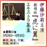 伊藤沙莉主演映画 劇場版『虎に翼』エキストラ募集