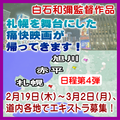 札幌を舞台にした痛快映画が帰ってきます！