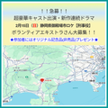 超豪華キャスト出演・新作連続ドラマ2/15エキストラ募集＠御殿場