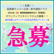 超豪華キャスト出演・新作連続ドラマ2/15エキストラ募集＠御殿場