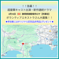 超豪華キャスト出演・新作連続ドラマ2/15エキストラ募集＠御殿場