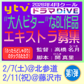 ytv2026年2月クールドラマDiVE エキストラ募集