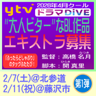 ytv2026年2月クールドラマDiVE エキストラ募集
