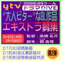ytv2026年4月クールドラマDiVE エキストラ募集