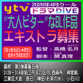 ytv2026年4月クールドラマDiVE エキストラ募集