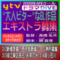 ytv2026年4月クールドラマDiVE エキストラ募集