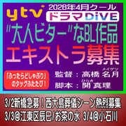 ytv2026年4月クールドラマDiVE エキストラ募集