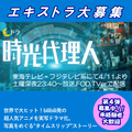 土ドラ「時光代理人」エキストラ大募集