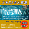 湯浅弘章監督SFヒューマンドラマ「時光代理人」エキストラ募集