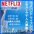 Netflix超人気キャスト最新連続ドラマ エキストラ1000人大募集