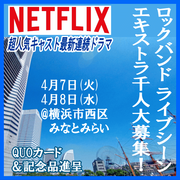 Netflix超人気キャスト最新連続ドラマ エキストラ1000人大募集